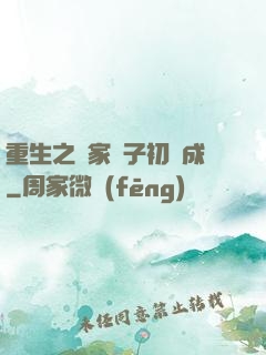 重生之鄰家雙子初長成