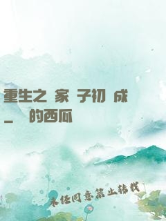 重生之鄰家雙子初長成