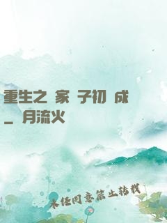 重生之鄰家雙子初長成