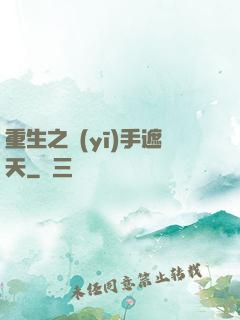 重生之醫(yī)手遮天