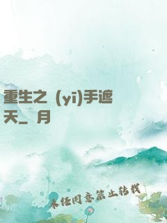 重生之醫(yī)手遮天