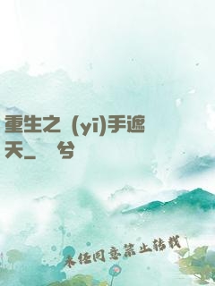 重生之醫(yī)手遮天