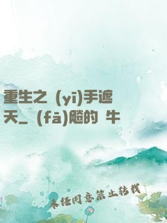 重生之醫(yī)手遮天