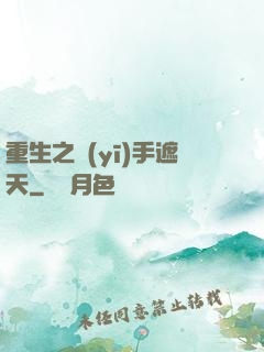 重生之醫(yī)手遮天