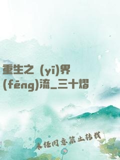重生之醫(yī)界風(fēng)流