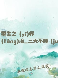 重生之醫(yī)界風(fēng)流