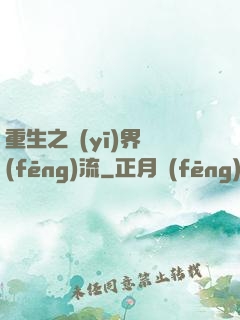 重生之醫(yī)界風(fēng)流