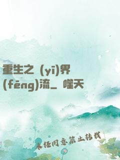 重生之醫(yī)界風(fēng)流