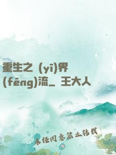 重生之醫(yī)界風(fēng)流