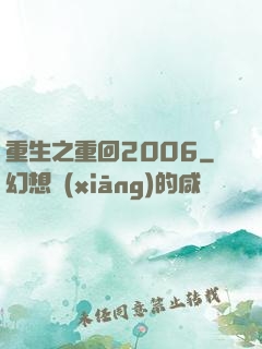 重生之重回2006
