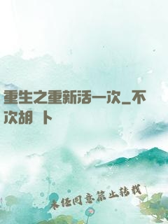重生之重新活一次