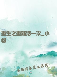 重生之重新活一次
