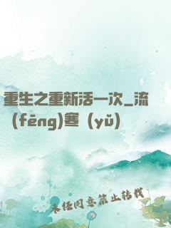 重生之重新活一次
