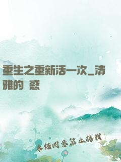 重生之重新活一次