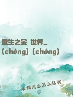 重生之金屬世界