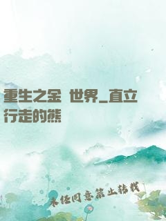 重生之金屬世界
