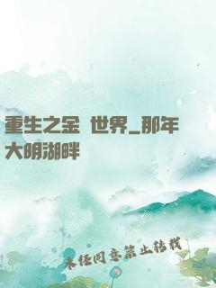 重生之金屬世界