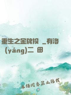 重生之金牌投資