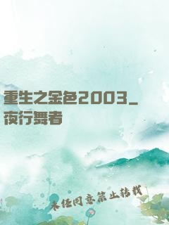 重生之金色2003