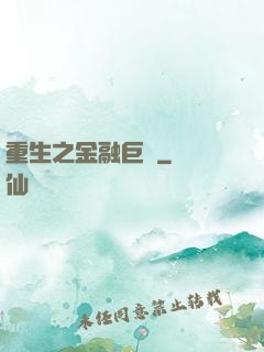 重生之金融巨頭