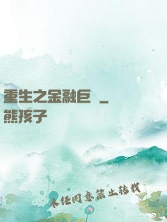 重生之金融巨頭