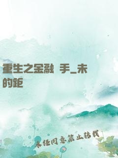 重生之金融獵手