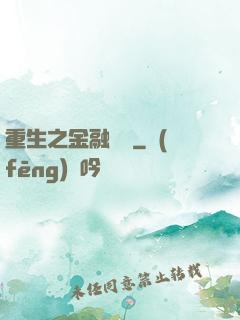 重生之金融禿鷲