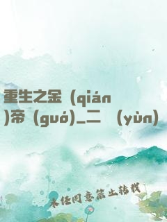 重生之金錢(qián)帝國(guó)