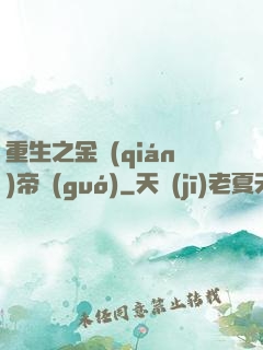 重生之金錢(qián)帝國(guó)