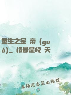 重生之金錢帝國(guó)
