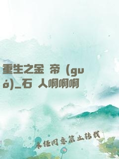 重生之金錢帝國(guó)