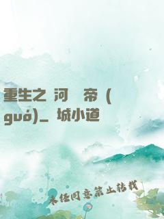 重生之銀河娛樂帝國(guó)