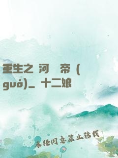 重生之銀河娛樂帝國(guó)