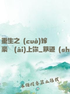 重生之錯(cuò)嫁豪門愛(ài)上你