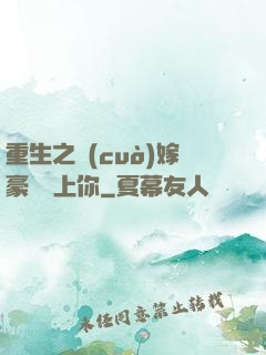 重生之錯(cuò)嫁豪門愛上你