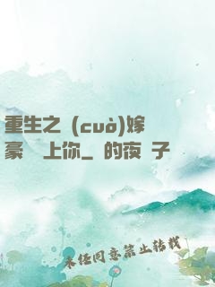 重生之錯(cuò)嫁豪門愛上你
