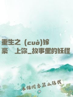 重生之錯(cuò)嫁豪門愛上你