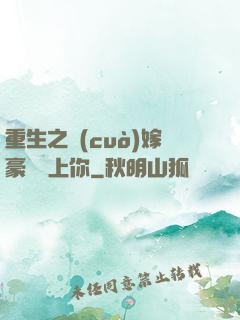 重生之錯(cuò)嫁豪門愛上你