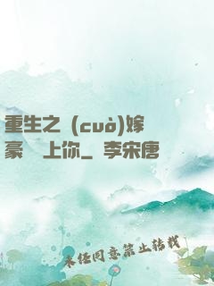 重生之錯(cuò)嫁豪門愛上你