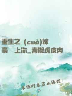 重生之錯(cuò)嫁豪門愛上你