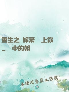 重生之錯嫁豪門愛上你