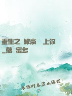 重生之錯嫁豪門愛上你