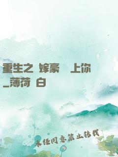 重生之錯嫁豪門愛上你