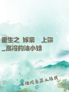 重生之錯嫁豪門愛上你