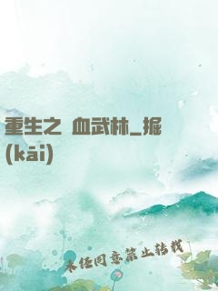 重生之鐵血武林