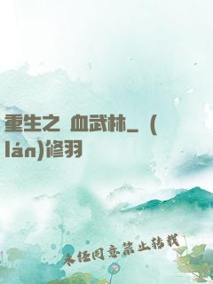 重生之鐵血武林