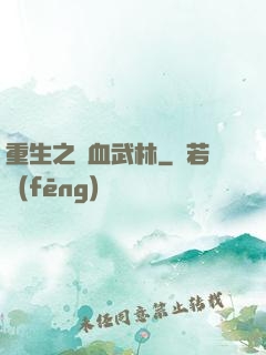 重生之鐵血武林