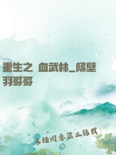 重生之鐵血武林