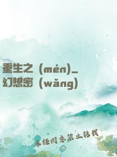 重生之門(mén)