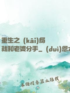 重生之開(kāi)局就和老婆分手